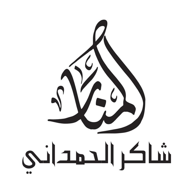 حلويات شاكر الحمداني