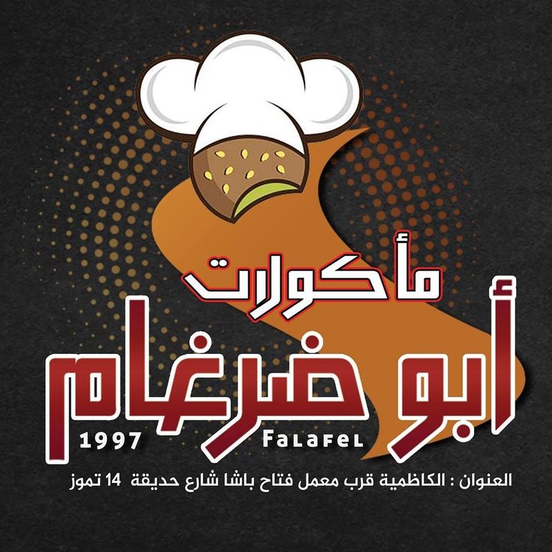 فلافل ابو ضرغام