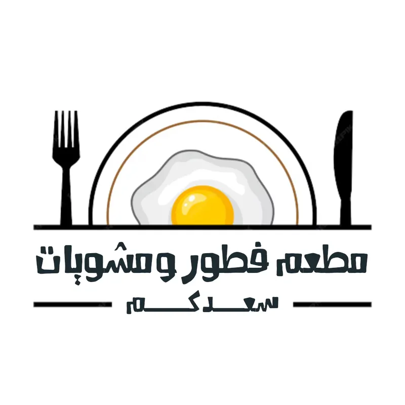 فطور ومشويات سعدكم
