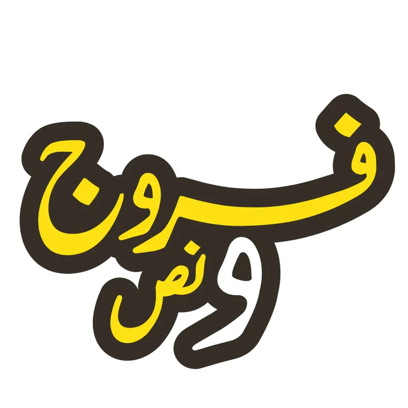 فروج ونص