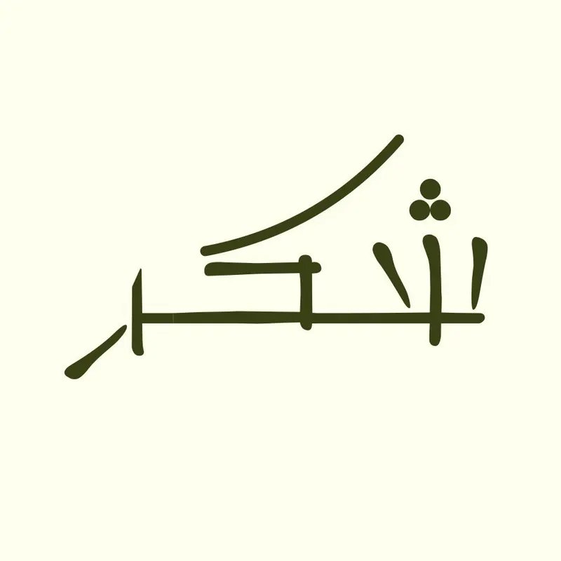 شكر