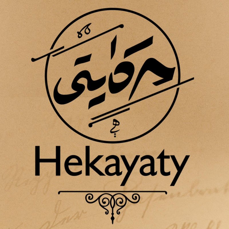 حكايتي