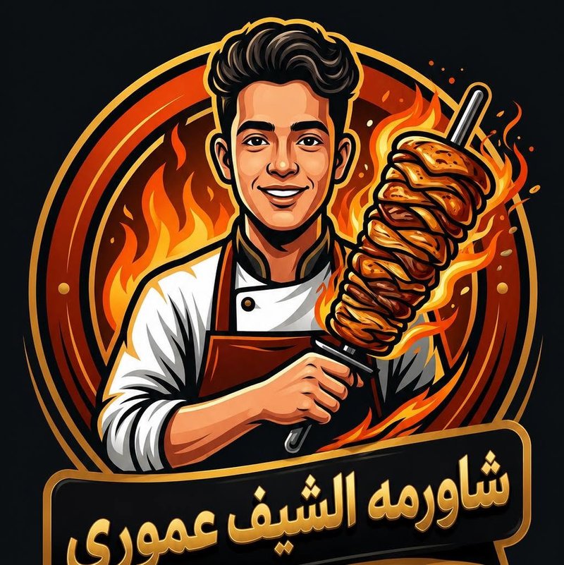 الشيف عموري