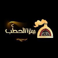 بيتزا الحطب