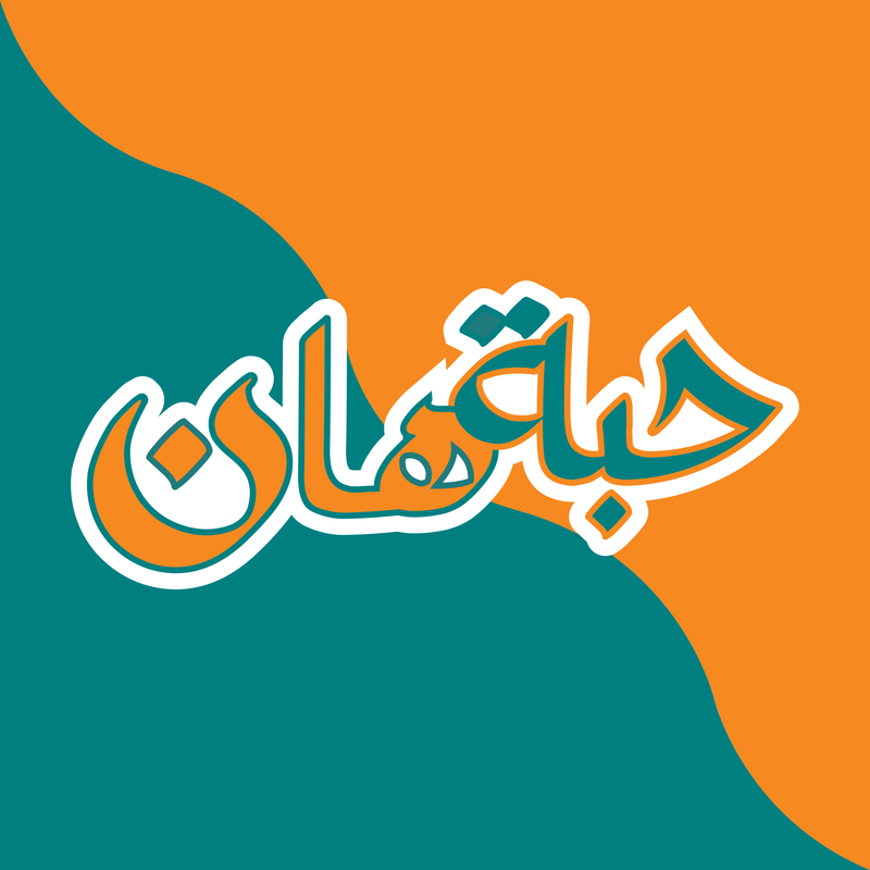 حبةهان logo