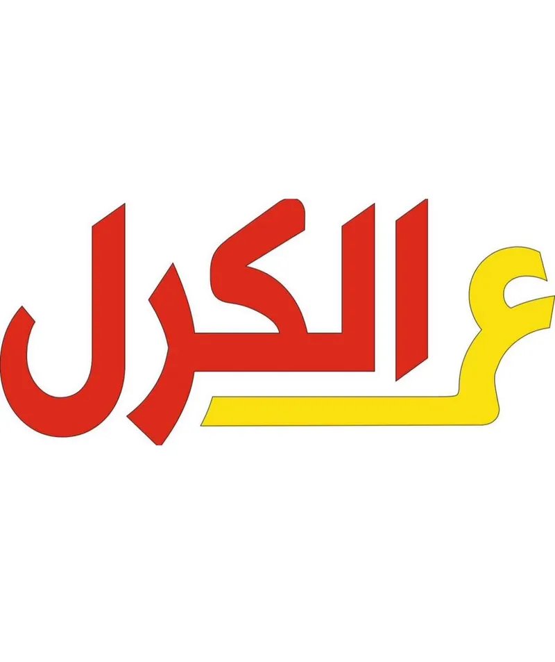 ع الكرل - القادسية