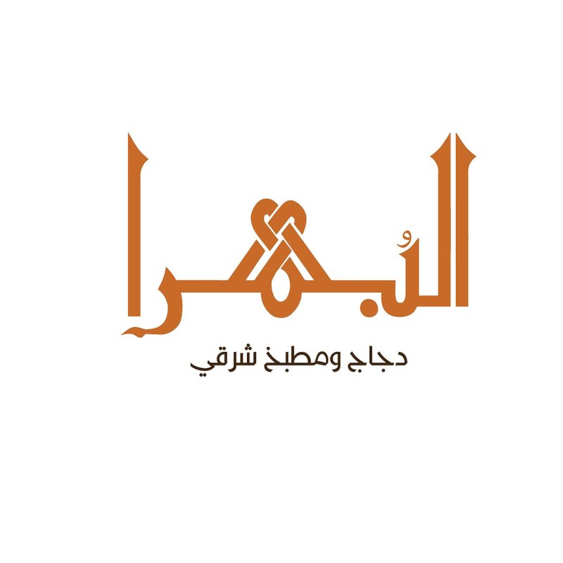 مطعم البهرا – البنوك logo