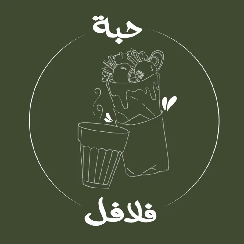 حبة فلافل