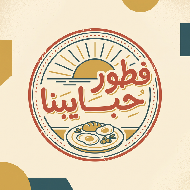 فطور حبايبنا