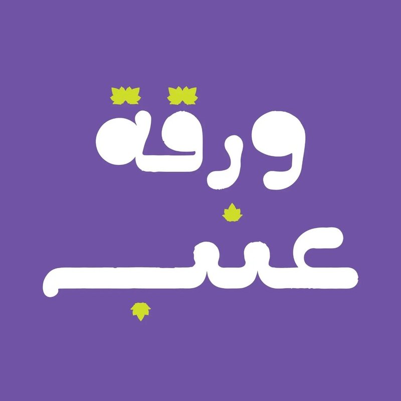 ورقة عنب logo