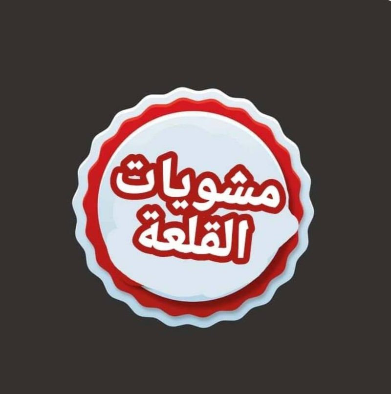 قصابة ومشويات القلعة