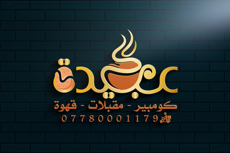 كومبير ومقبلات عبيدة