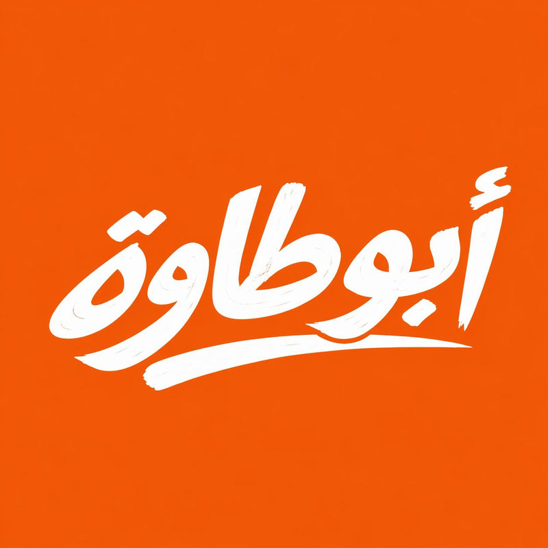 مطعم ابو طاوة