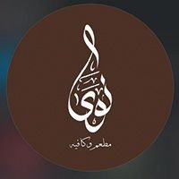 مطعم وكافيه نوى - الدورة