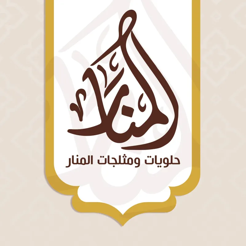 حلويات المنار