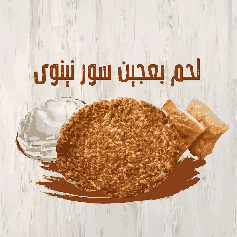 لحم بعجين سور نينوى