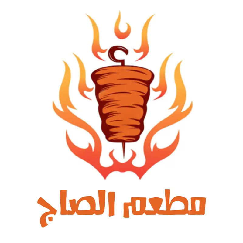 الصاج