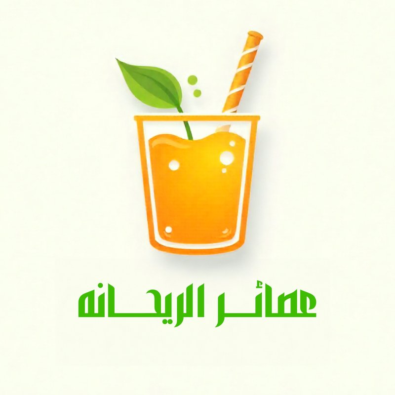 عصائر الريحانه