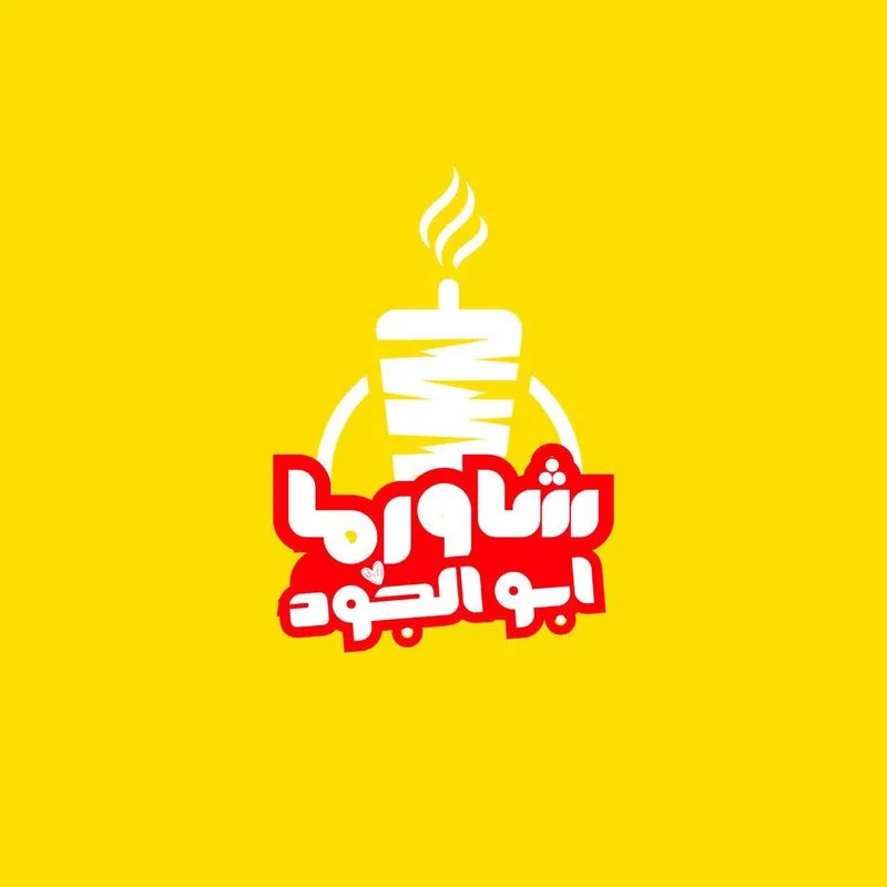شاورما ابو الجود