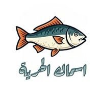 اسماك الحرية