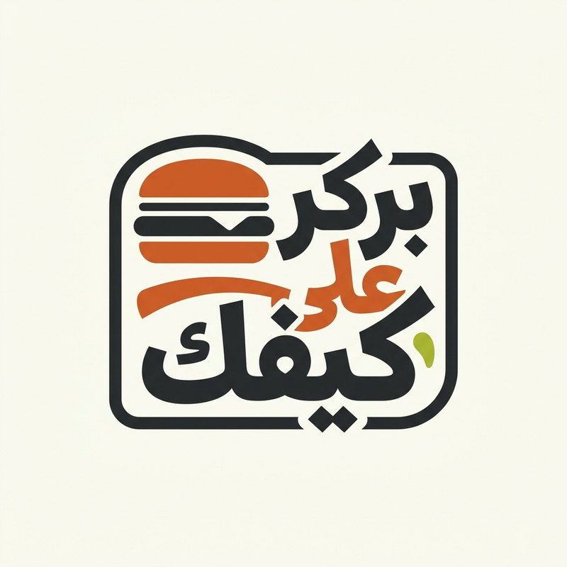 بركر على كيفك