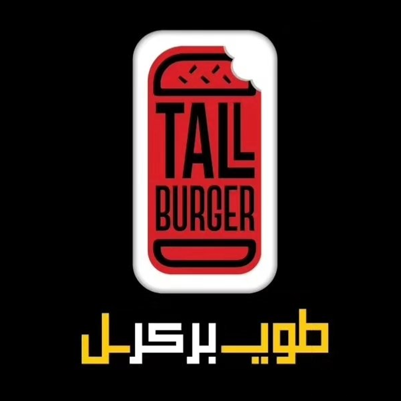 طويل بركر