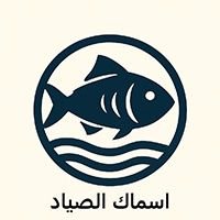 اسماك بيت الصياد - الحرية