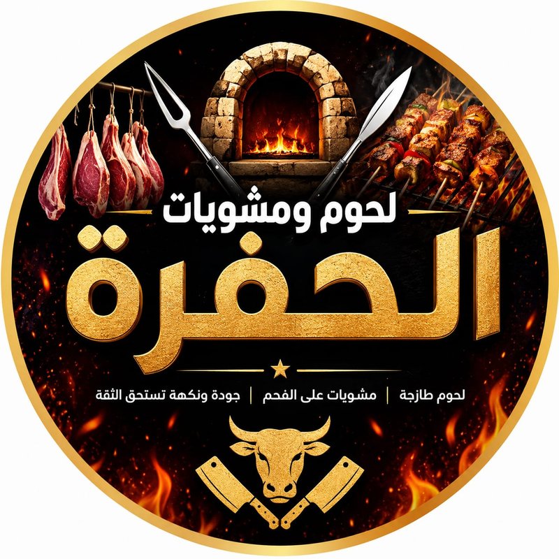 مشويات الحفرة