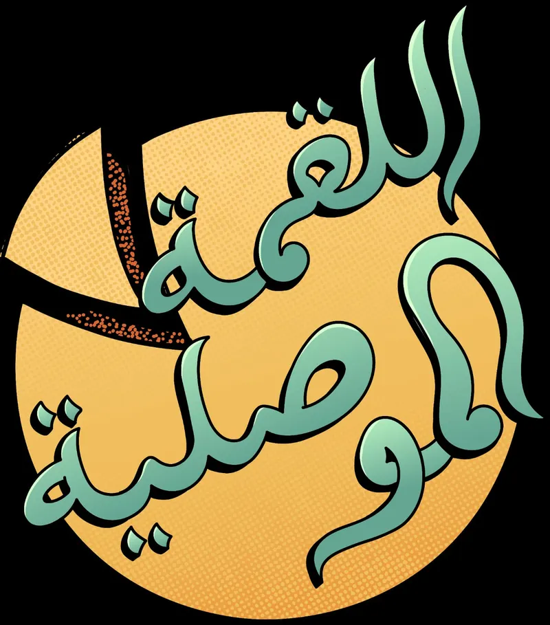 تجهيزات اللقمة الموصلية