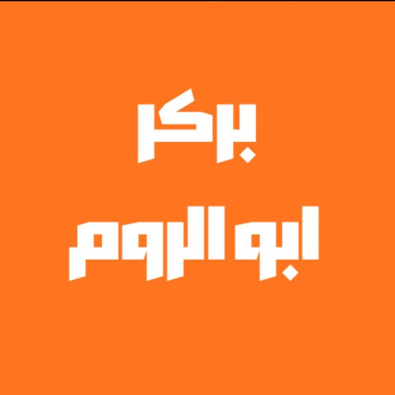 بركر ابو الروم - الحرية