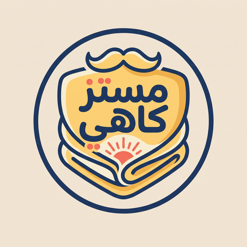 مستر كاهي