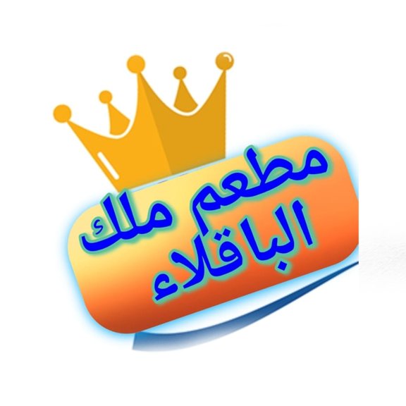 ملك الباقلاء