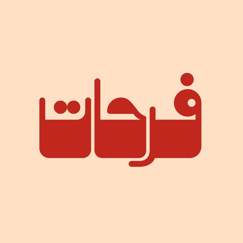 مطعم فرحات