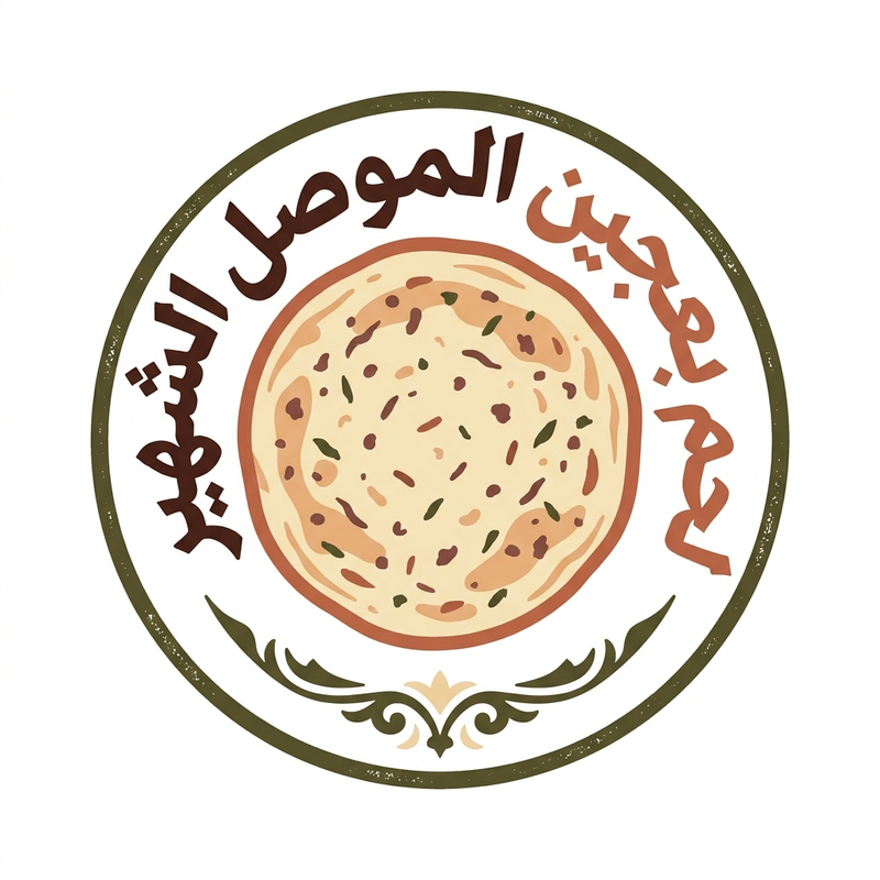 لحم بعجين الموصل الشهير