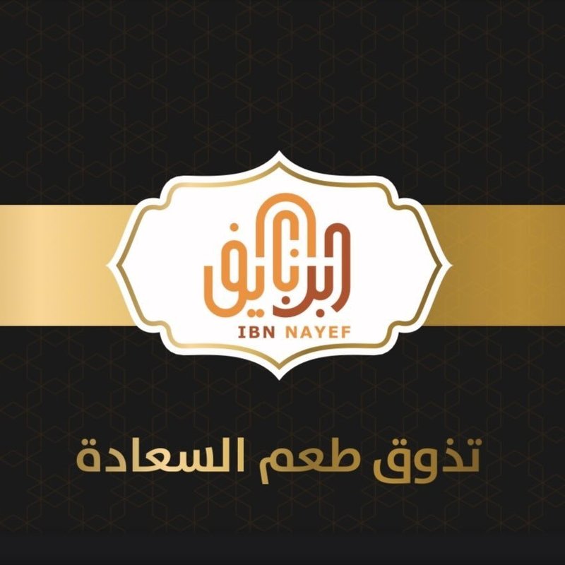 حلويات ابن نايف