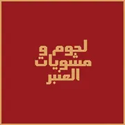 لحوم ومشويات العنبر